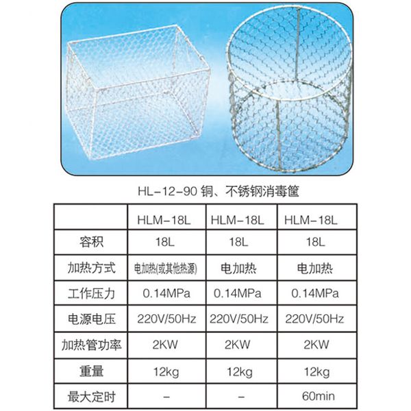 HL-12-90銅、不銹鋼消毒筐